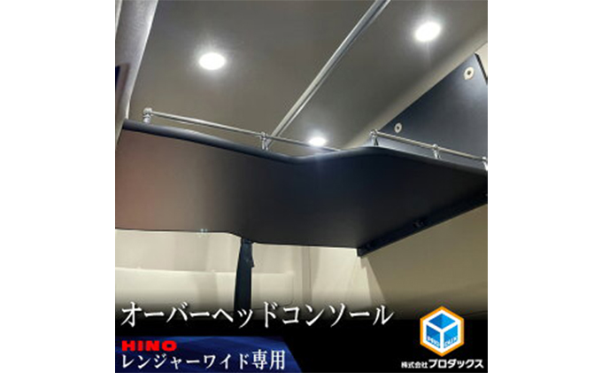 日野 17レンジャー専用（ハイルーフ/ワイドボディ用）オーバーヘッドコンソール【パイプ付】 車 部品 車両 ワイド車 ハイルーフ専用 マットブラック