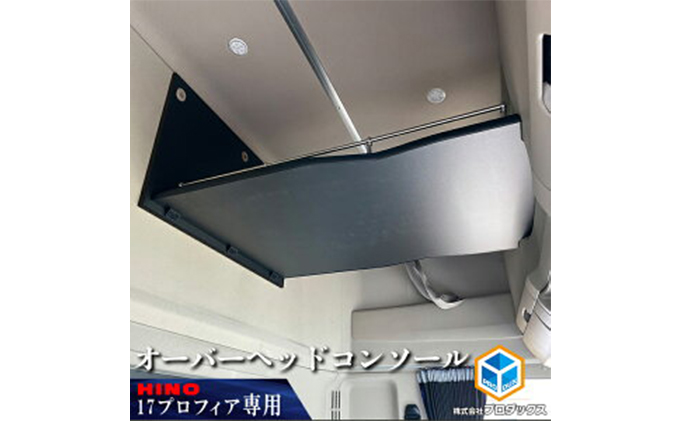 日野　17プロフィア オーバーヘッドコンソール【パイプ付】 車 部品 車両