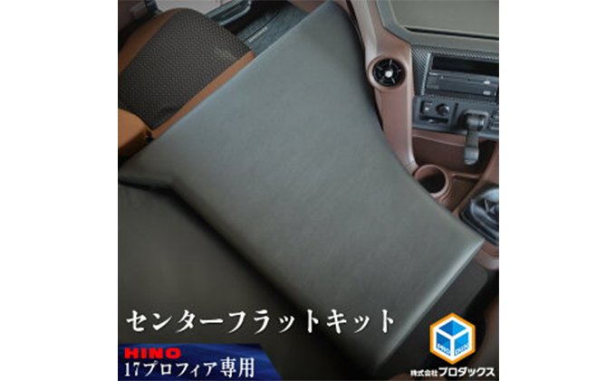日野　17プロフィア フラットキット センター席用 車 部品 車両