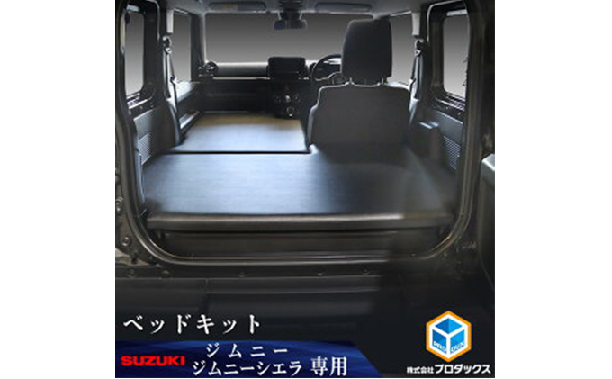 スズキ ジムニー シエラ（64系 74系）ベッドキット 雑貨 日用品 上質 生地 厳選 高級感 JAVIA取得生地 ベッドマット