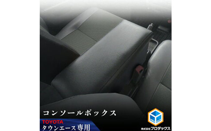 Toyota タウンエース　40系　センターコンソール カー用品 収納スペース付 アームレスト 