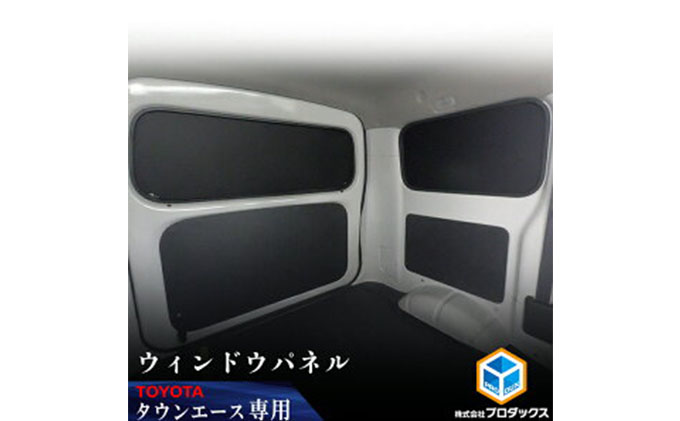 Toyota タウンエース（ライトエース）用　ウィンドウパネル 3面セット カー用品