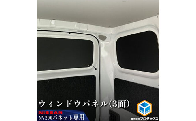 日産　NV200バネット用　ウィンドウパネル 3面セット カー用品 