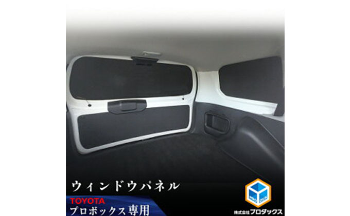 Toyota　プロボックス用ウィンドウパネル 3面セット