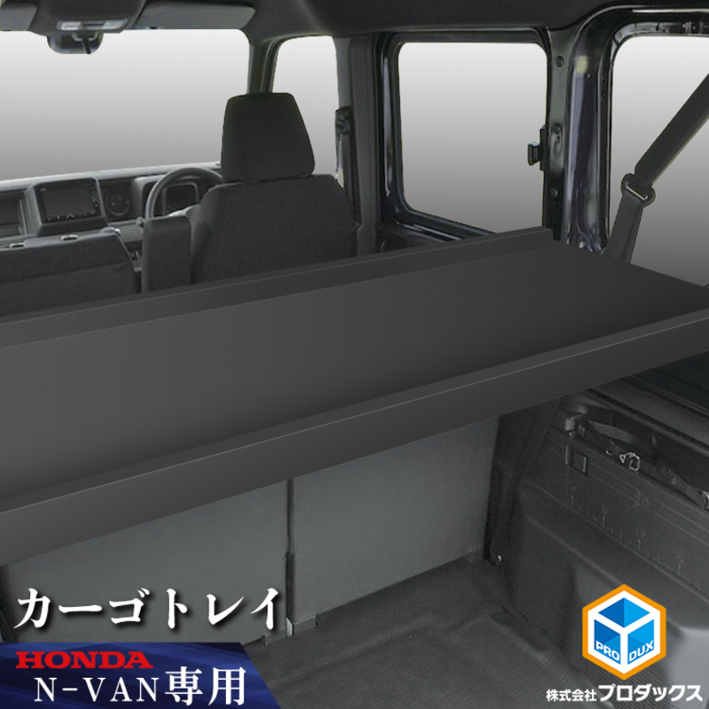 ホンダ　N-VAN　カーゴトレイ カー用品 収納 テーブル 