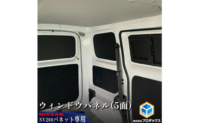 日産　NV200バネット用　ウィンドウパネル 5面セット カー用品