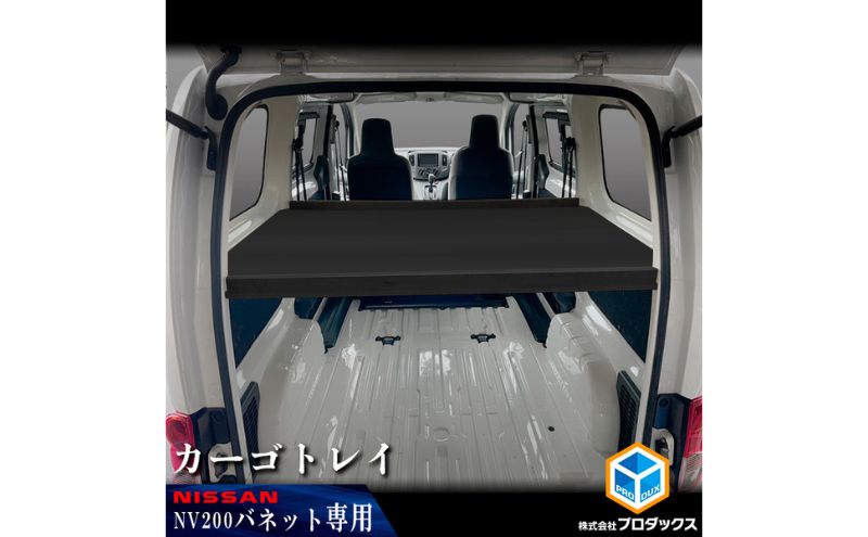 日産　NV200バネット用　カーゴトレイ カー用品 収納 テーブル 