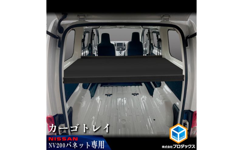 日産　NV200バネット用　カーゴトレイ カー用品 収納 テーブル