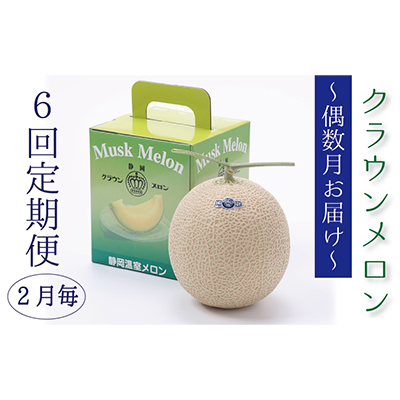【偶数月6回定期便】クラウンメロン（白等級）1玉入