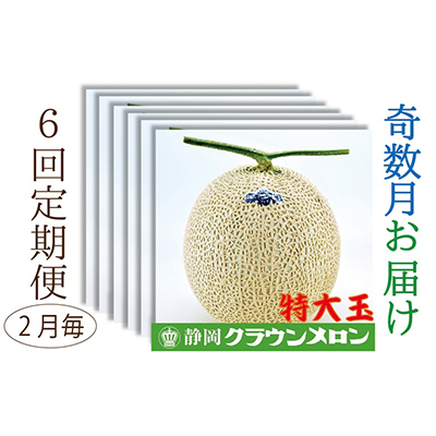 【奇数月6回定期便】クラウンメロン（白等級）特大玉　1玉入 果物類 メロン青肉 フルーツ 果物