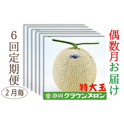 【偶数月6回定期便】クラウンメロン（白等級）特大玉　1玉入 果物類 メロン青肉 クラウンメロン特大 フルーツ
