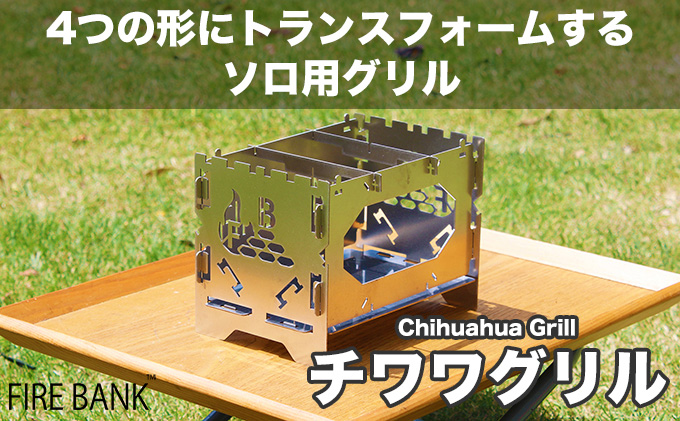 1台4役！ FIRE BANK チワワグリル CWG-1A ソロ用 キャンプ バーベキュー BBQ ソロキャンプ  アウトドア 登山 人気 厳選 袋井市 雑貨 日用品 焚き火台 コンロ 鉄板 トランスフォーム ステンレス 