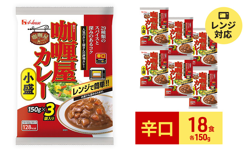 カレー レトルト カリー屋カレー 辛口 150g×18食 ハウス食品 レトルトカレー レトルト食品 保存食 非常食 防災食 常温 常温保存 レンジ 惣菜 加工食品 災害 備蓄 静岡 