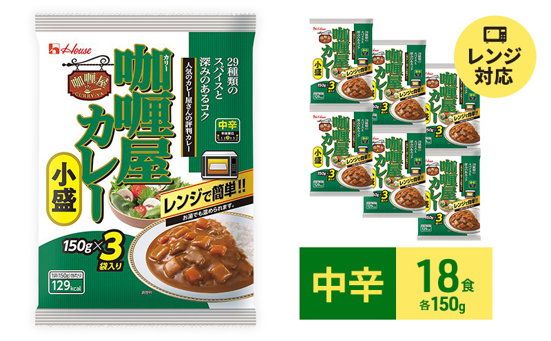 カレー レトルト カリー屋カレー 中辛 150g×18食 ハウス食品 レトルトカレー レトルト食品 保存食 非常食 防災食 常温 常温保存 レンジ 惣菜 加工食品 災害 備蓄 静岡 