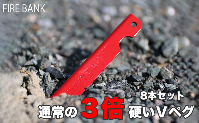 FIRE BANK 通常の3倍硬いVペグ キャンプ バーベキュー BBQ ソロキャンプ  アウトドア 登山 設営 人気 厳選 袋井市 アウトドア用品 キャンプ用品 ツール テント 留め具 固定 グッズ 