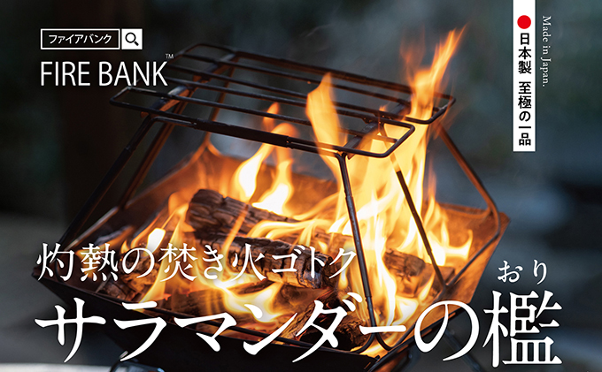 FIRE BANK 灼熱の焚き火ゴトク「サラマンダーの檻」キャンプ バーベキュー BBQ ソロキャンプ  バーナー ごとく 直火 アウトドア 登山 人気 厳選 袋井市 アウトドア用品 キャンプ用品 グッズ 調理 クッキング 