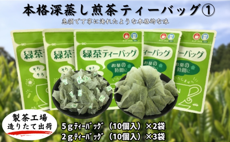 本格深蒸し煎茶ティーバッグ 詰合せ(1)（2g[10個入]×3袋・5g[10個入]×2袋）