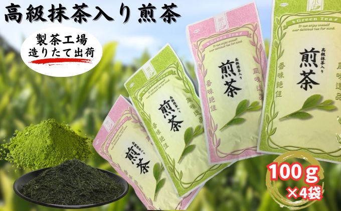 高級抹茶入り煎茶（100g×4袋） おすすめ 銘茶 ギフト 贈り物 人気 厳選 袋井市 お茶 緑茶 