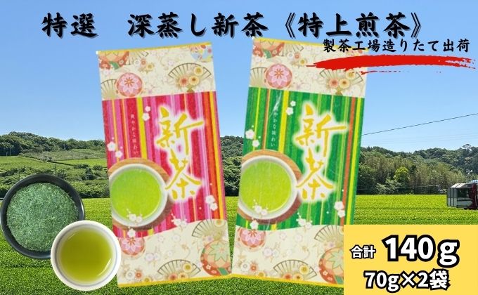 特選　深蒸し新茶《特上煎茶》（70g×2袋）