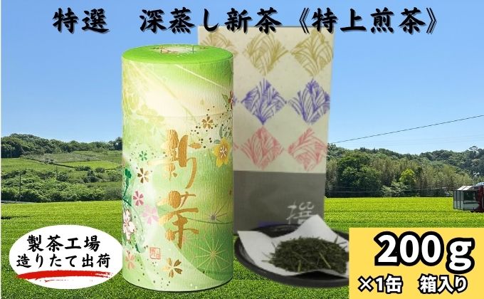 特選　深蒸し新茶《特上煎茶》貼缶　箱ギフト（200g×1缶）