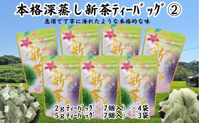 本格深蒸し新茶ティーバッグ詰合せ 2（2g[7個入]×4袋・5g[7個入]×3袋）