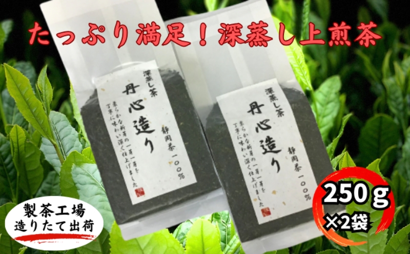 たっぷり満足！深蒸し上煎茶（250g×2袋） お茶 緑茶 