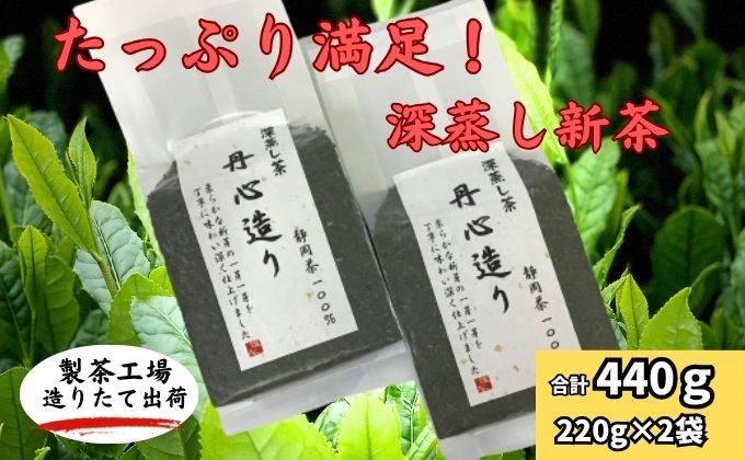 たっぷり満足！深蒸し新茶（220g×2袋）