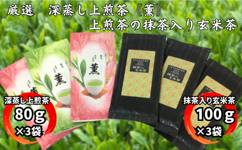 厳選　深蒸し上煎茶《薫》（80g×3袋）・上煎茶の抹茶入り玄米茶（100g×3袋） お茶 緑茶 飲料類 