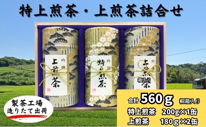 深蒸し新茶《特上煎茶[200g×1本]・上煎茶[180g×2本]》