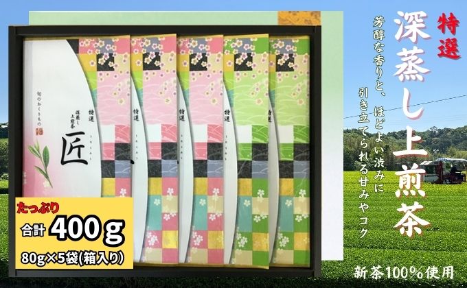 特選　深蒸し上煎茶《匠》平箱ギフト（80g×5袋）