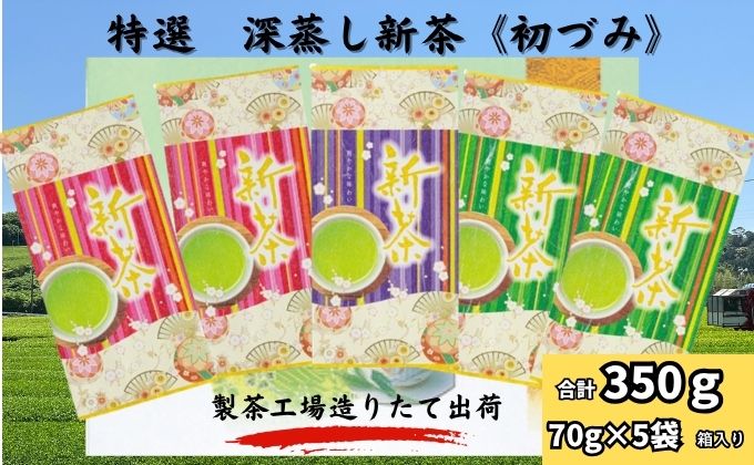 特選　深蒸し新茶《初づみ》平箱ギフト（70g×5袋）