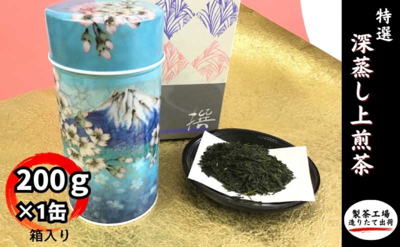 特選　深蒸し上煎茶《匠》缶箱ギフト（200g×1缶） お茶 緑茶 