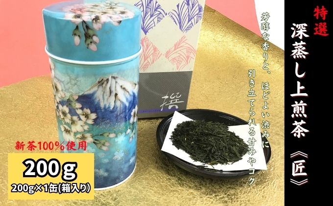 特選　深蒸し上煎茶《匠》缶箱ギフト（200g×1缶）