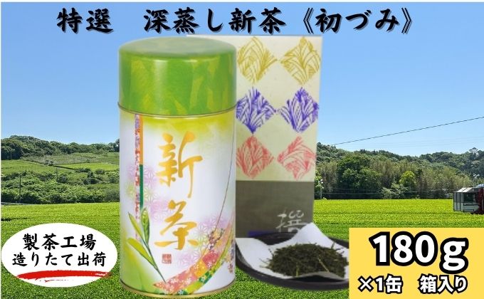 特選　深蒸し新茶《初づみ》　缶箱ギフト（180g×1缶）