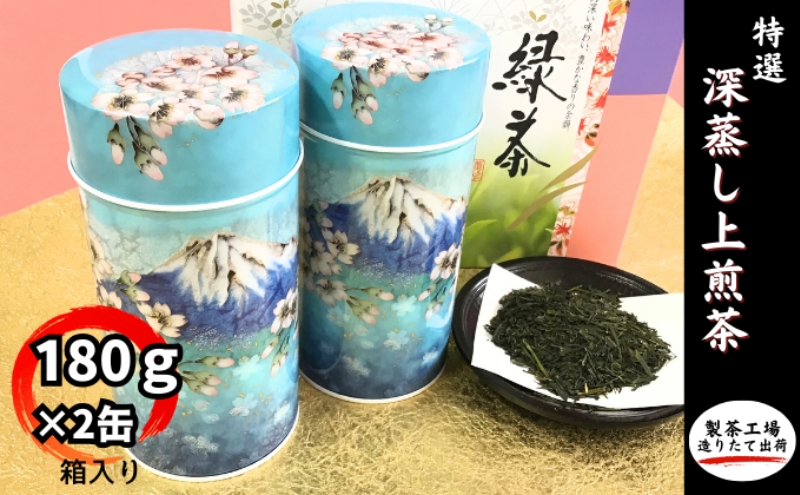 特選　深蒸し上煎茶《匠》缶箱ギフト（180g×2缶） お茶 緑茶 