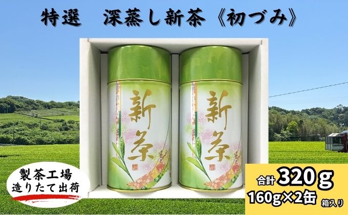 特選　深蒸し新茶《初づみ》缶箱ギフト（160g×2缶）