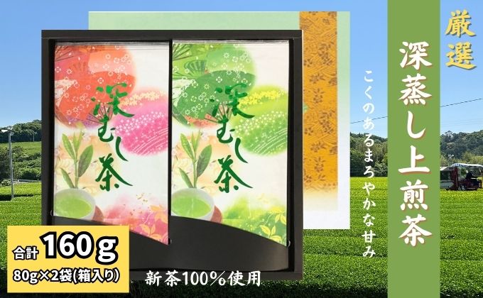 厳選　深蒸し上煎茶　平箱ギフト（80g×2袋）