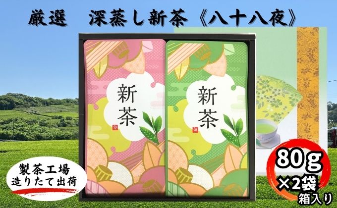 厳選　深蒸し新茶《八十八夜》　平箱ギフト（80g×2袋）