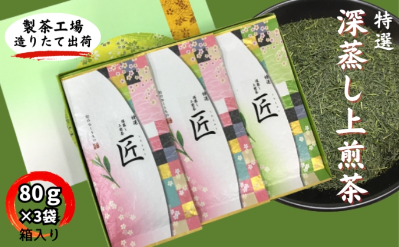 特選　深蒸し上煎茶《匠》平箱ギフト（80g×3袋）