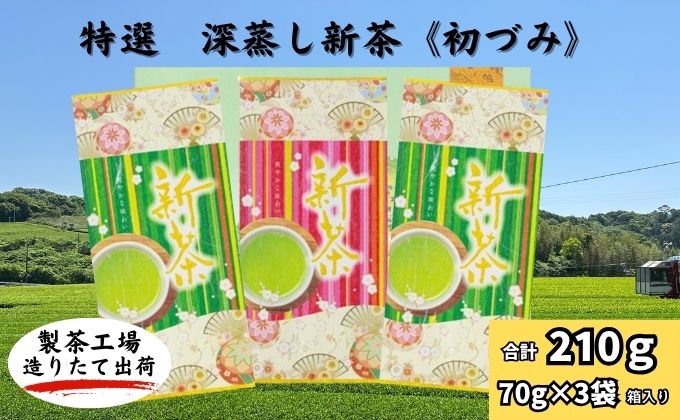 特選　深蒸し新茶《初づみ》　平箱ギフト（70g×3袋）