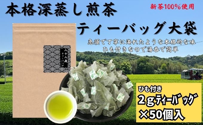 本格深蒸し煎茶ティーバッグ大袋（2g×50個入）