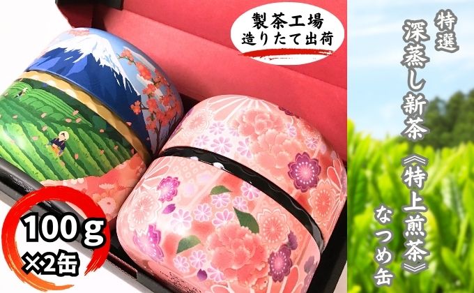 特選　深蒸し上煎茶《匠》なつめ缶ギフト（100g×2缶）