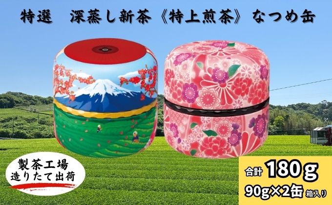 特選　深蒸し新茶《特上煎茶》なつめ缶ギフト（90g×2缶）
