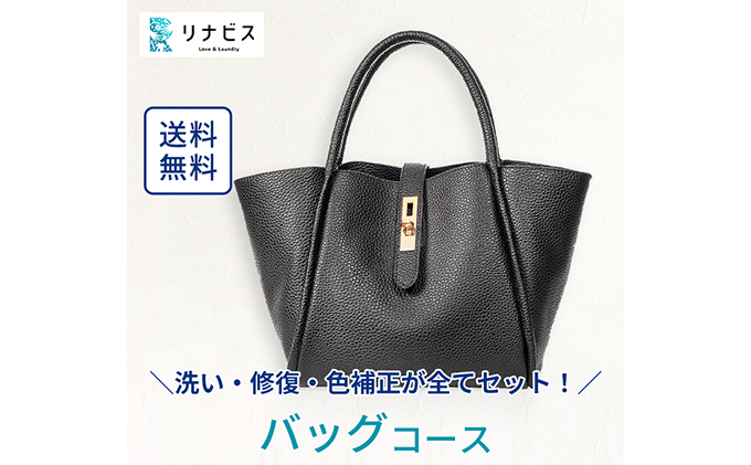 高品質クリーニング★バッグ・カバンのクリーニングクーポン リナビス 鞄 かばん 洗濯 人気 厳選 袋井市 チケット