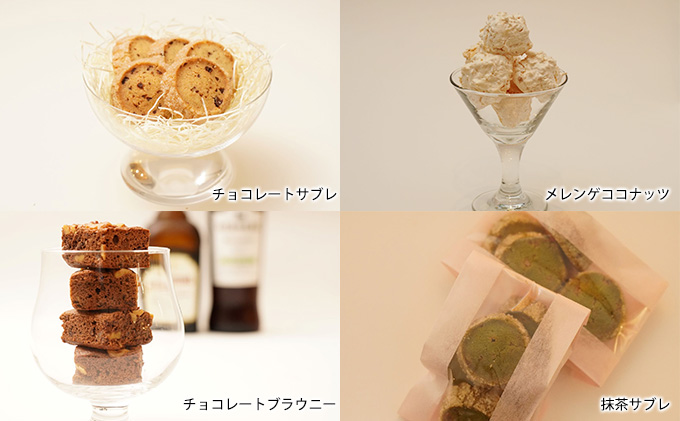 数量限定★焼菓子（クッキー、メレンゲ、チョコレートブラウニー）詰め合わせ おやつ ブラウニー ギフト 贈り物 洋菓子 人気 厳選 袋井市 お菓子 スイーツ チョコレートサブレ メレンゲココナッツ 抹茶サブレ セット 4種セット 