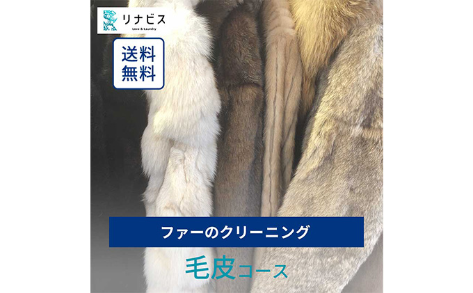 高品質クリーニング★毛皮のクリーニングクーポン リナビス  ファー 冬物 洗濯 人気 厳選 袋井市 チケット 