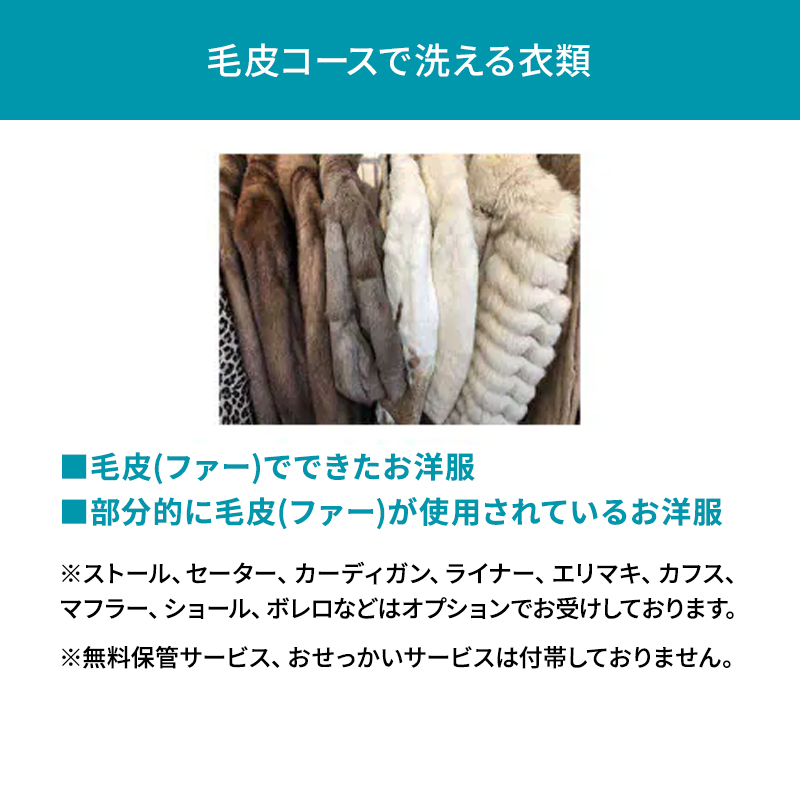 高品質クリーニング★毛皮のクリーニングクーポン リナビス  ファー 冬物 洗濯 人気 厳選 袋井市