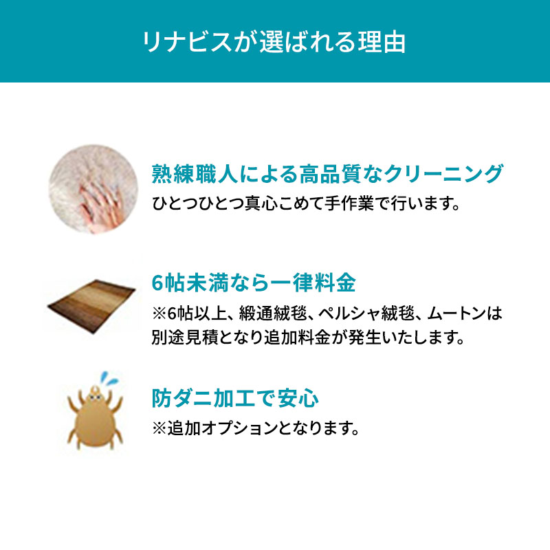 高品質クリーニング★絨毯のクリーニングクーポン リナビス じゅうたん ラグ  カーペット 洗濯 人気 厳選 袋井市