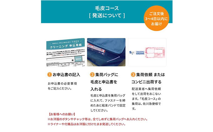 高品質クリーニング★毛皮のクリーニングクーポン リナビス  ファー 冬物 洗濯 人気 厳選 袋井市