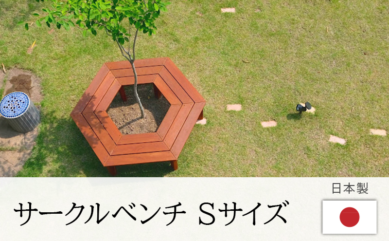 サークルベンチ Sサイズ おすすめ メンテナンスフリー 庭 植木 ガーデニング シンボルツリー 人気 厳選 袋井市 雑貨 日用品 ウッドデッキ 強度 耐久性 美しさ 雨ざらし 防腐処理 防虫処理 経年変化 鉢